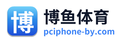 博鱼体育
